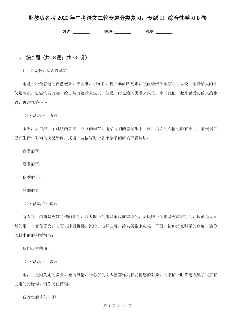 鄂教版备考2020年中考语文二轮专题分类复习：专题11 综合性学习B卷_第1页