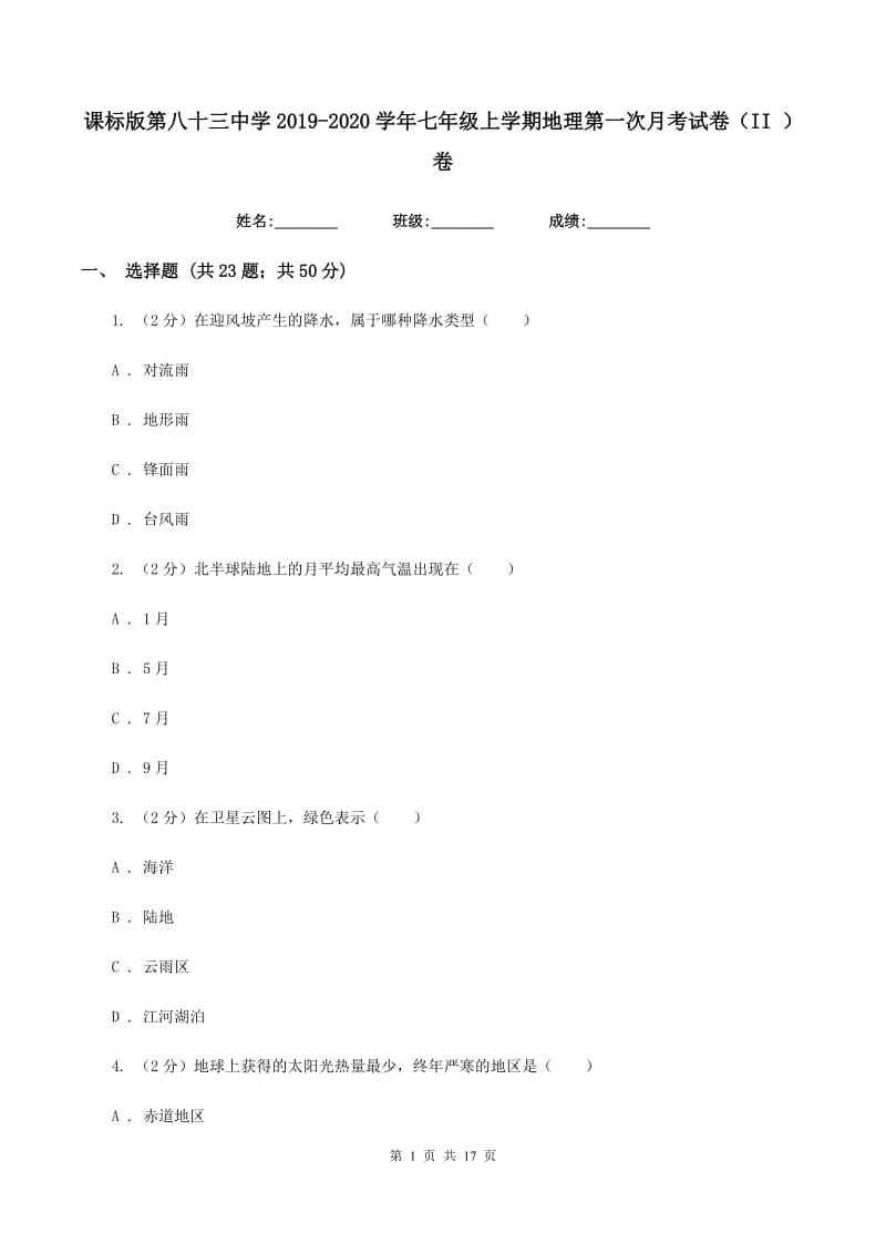 课标版第八十三中学2019-2020学年七年级上学期地理第一次月考试卷（II ）卷_第1页