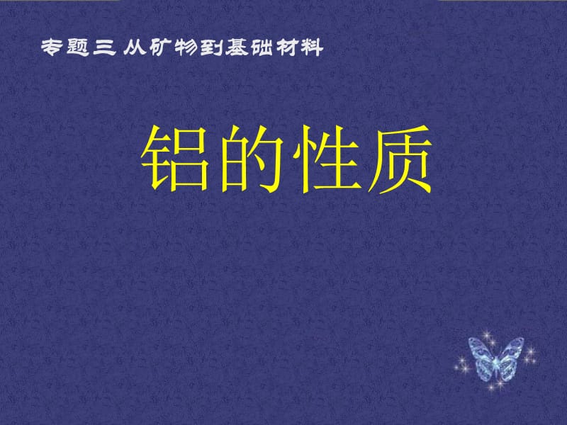 《从铝土矿到铝合金》《铝的性质》课件二十八（17张PPT）_第3页