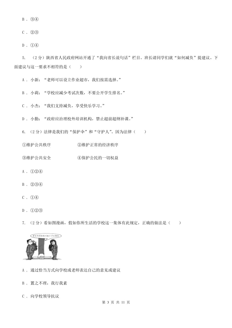 部编版2019-2020学年七年级下册道德与法治第四单元走进法制天地单元综合检测D卷_第3页