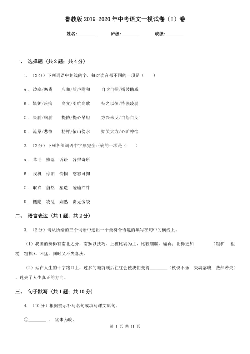 鲁教版2019-2020年中考语文一模试卷（I）卷_第1页