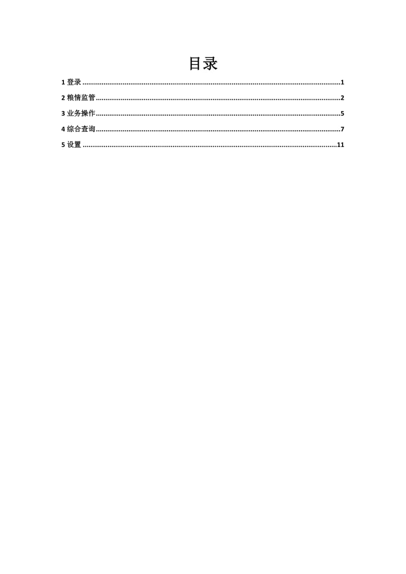 库外储粮远程监管平台移动端用户手册-代储库_第2页