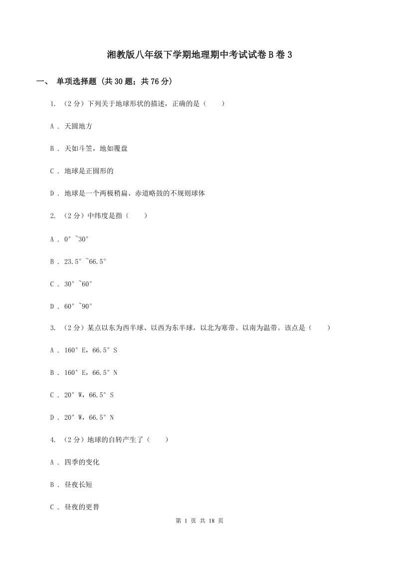 湘教版八年级下学期地理期中考试试卷B卷3_第1页