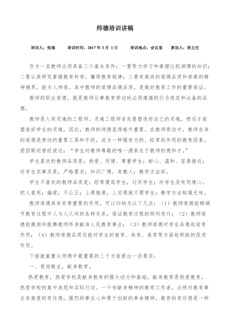 教师师德培训讲稿_第1页