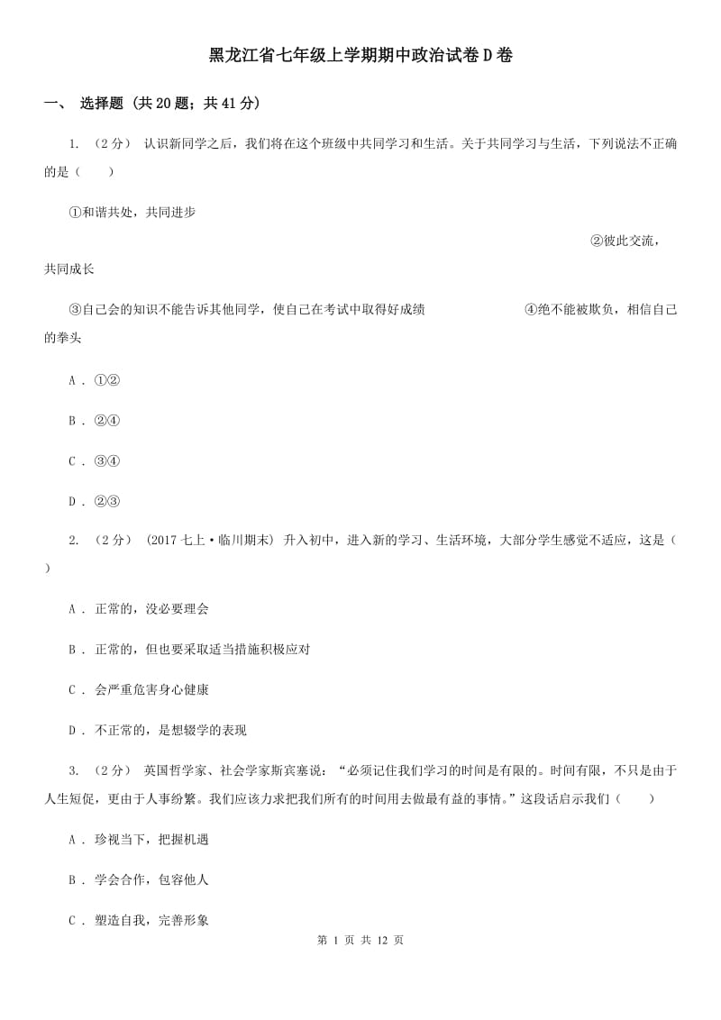 黑龙江省七年级上学期期中政治试卷D卷_第1页