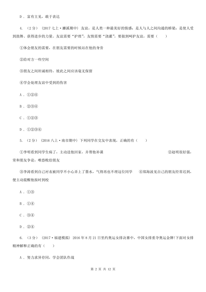 黑龙江省七年级上学期期中政治试卷D卷_第2页