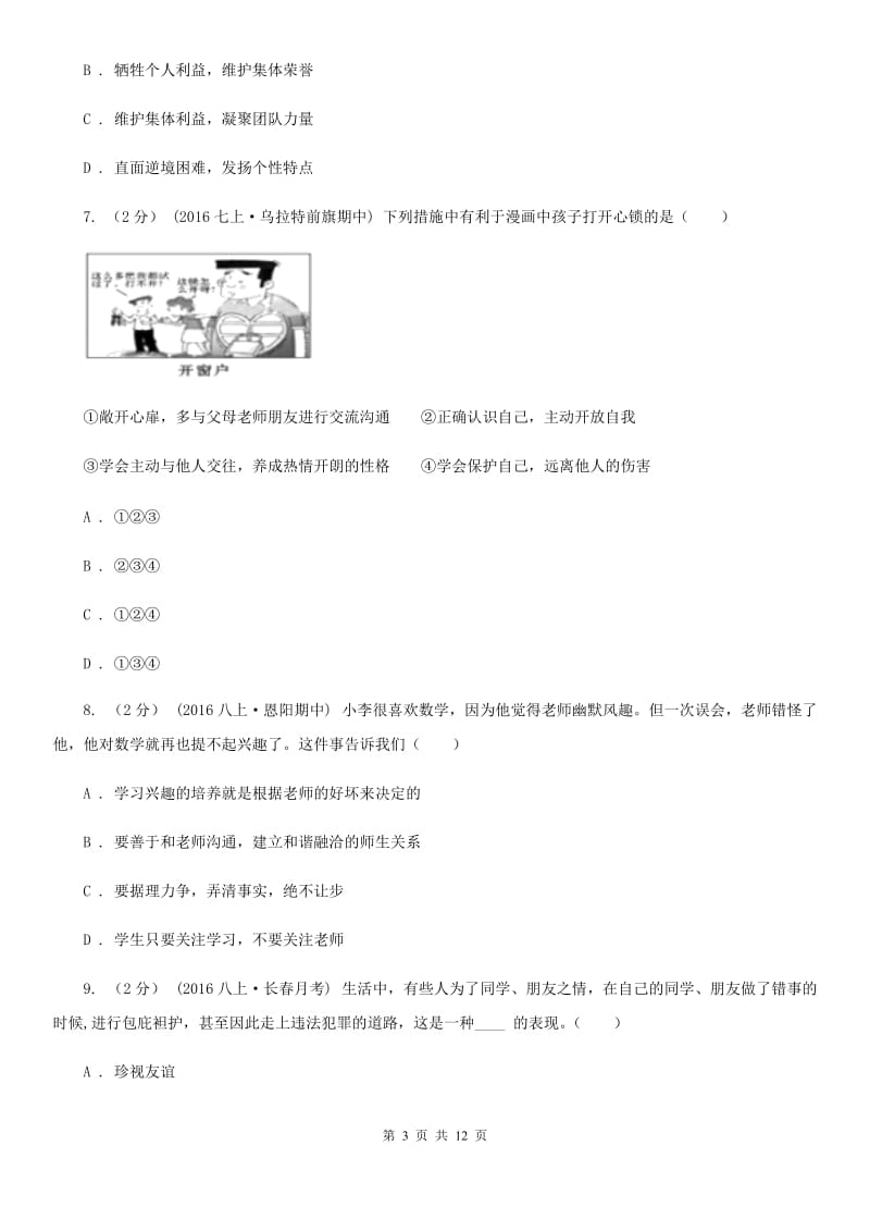 黑龙江省七年级上学期期中政治试卷D卷_第3页