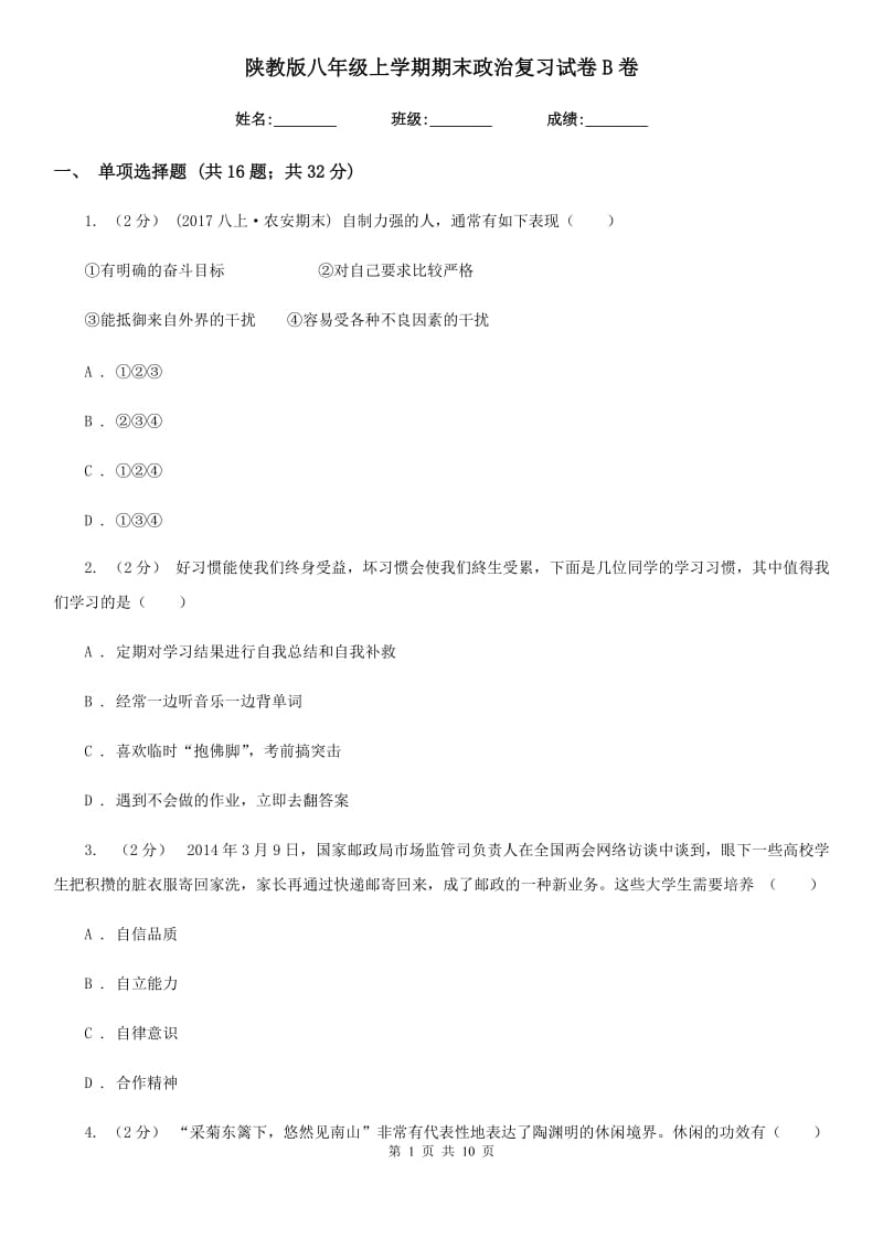 陕教版八年级上学期期末政治复习试卷B卷_第1页