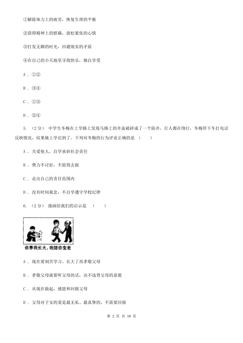 陕教版八年级上学期期末政治复习试卷B卷_第2页