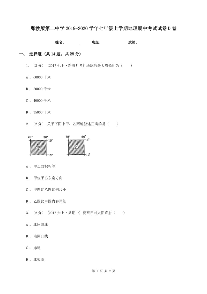 粤教版第二中学2019-2020学年七年级上学期地理期中考试试卷D卷_第1页