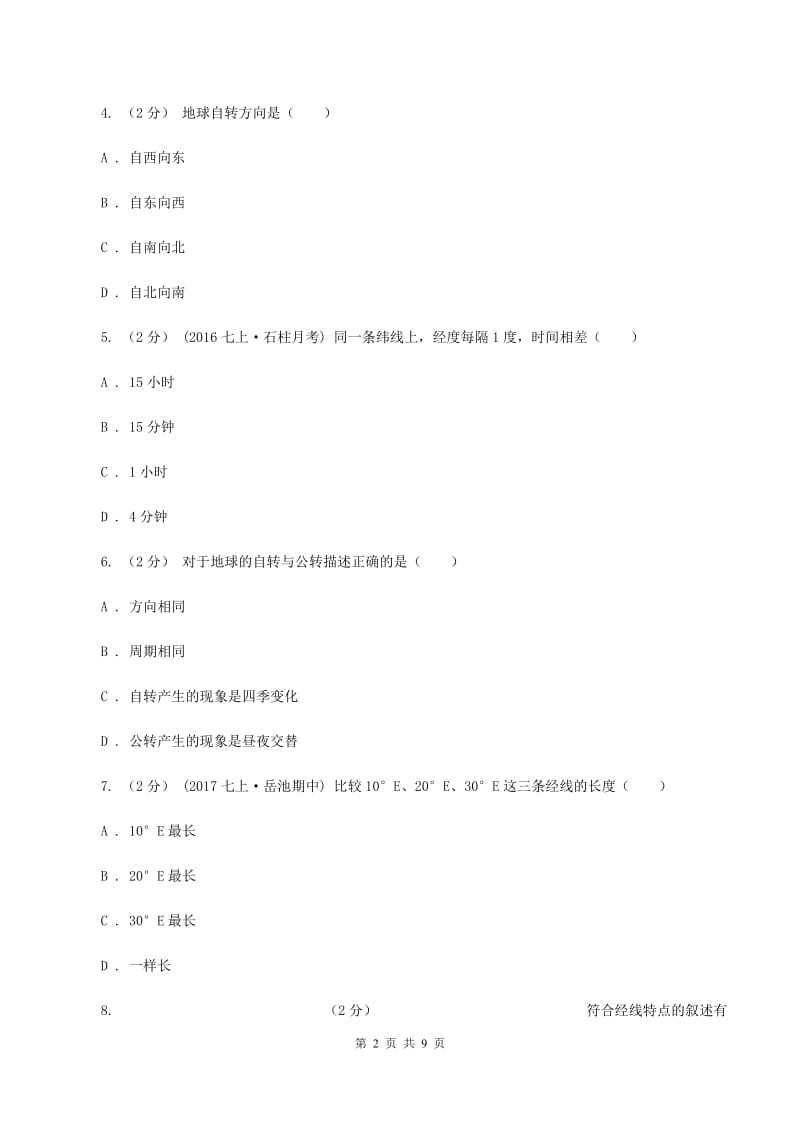 粤教版第二中学2019-2020学年七年级上学期地理期中考试试卷D卷_第2页