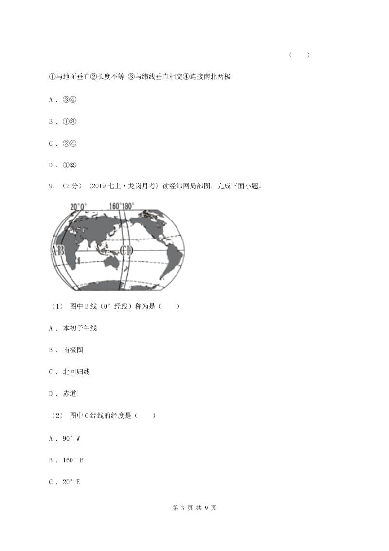 粤教版第二中学2019-2020学年七年级上学期地理期中考试试卷D卷_第3页