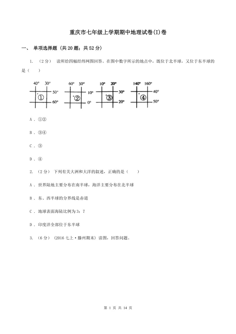 重庆市七年级上学期期中地理试卷(I)卷_第1页