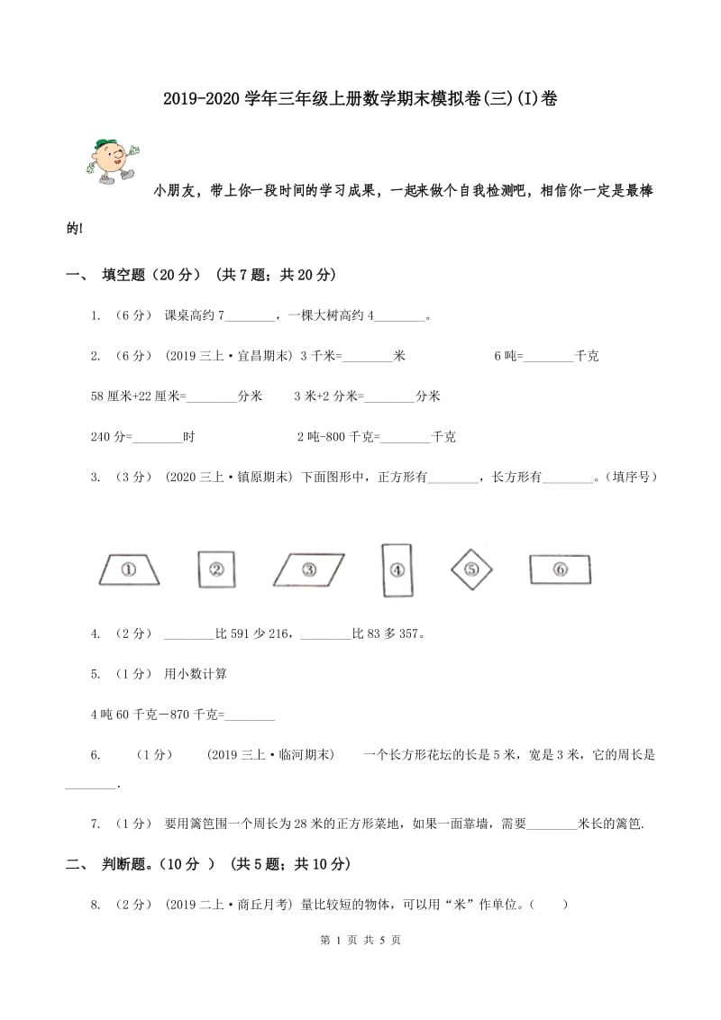 2019-2020学年三年级上册数学期末模拟卷(三)(I)卷_第1页