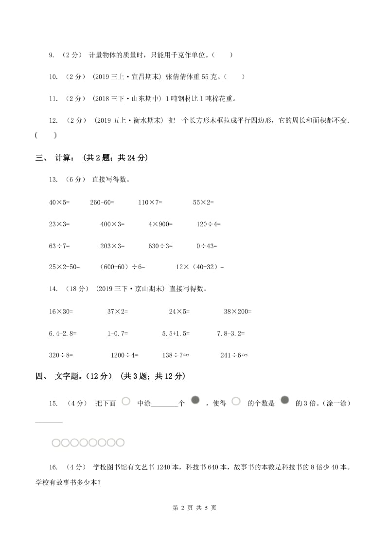 2019-2020学年三年级上册数学期末模拟卷(三)(I)卷_第2页