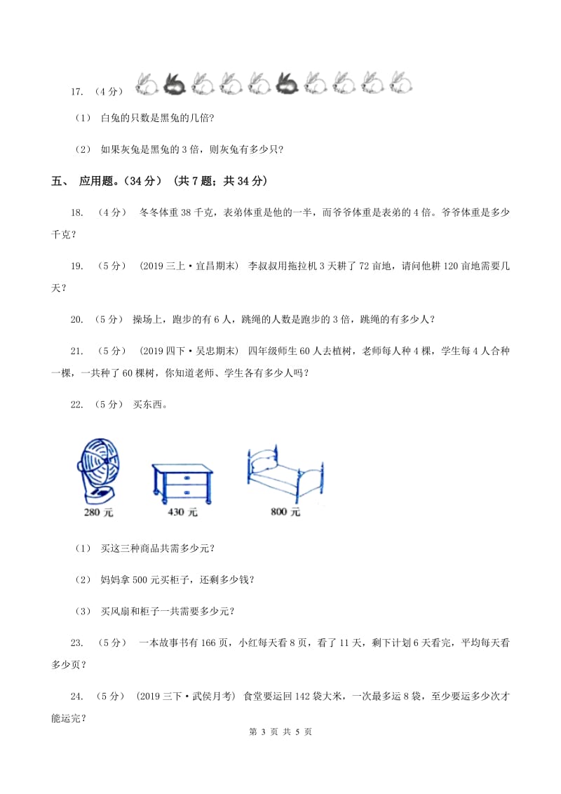 2019-2020学年三年级上册数学期末模拟卷(三)(I)卷_第3页