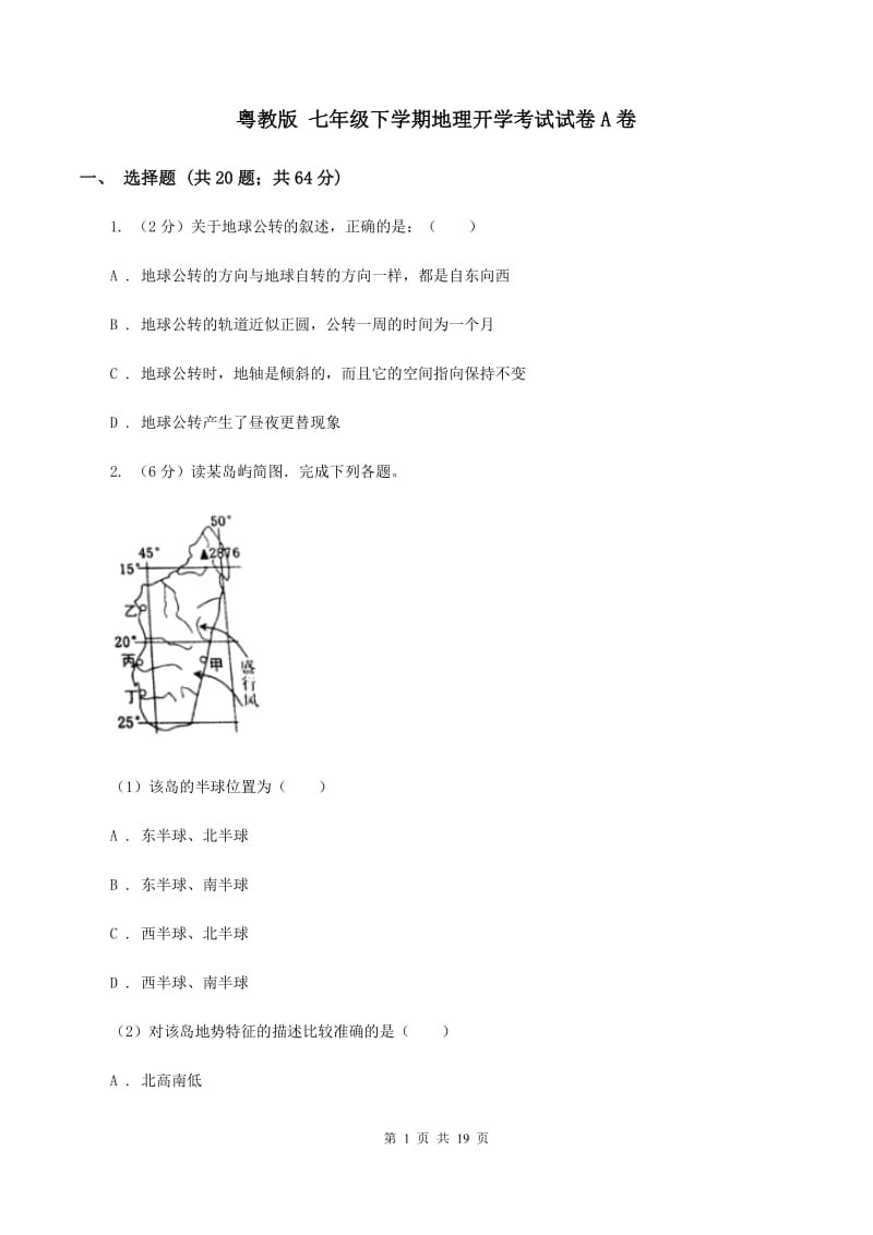 粤教版 七年级下学期地理开学考试试卷A卷_第1页