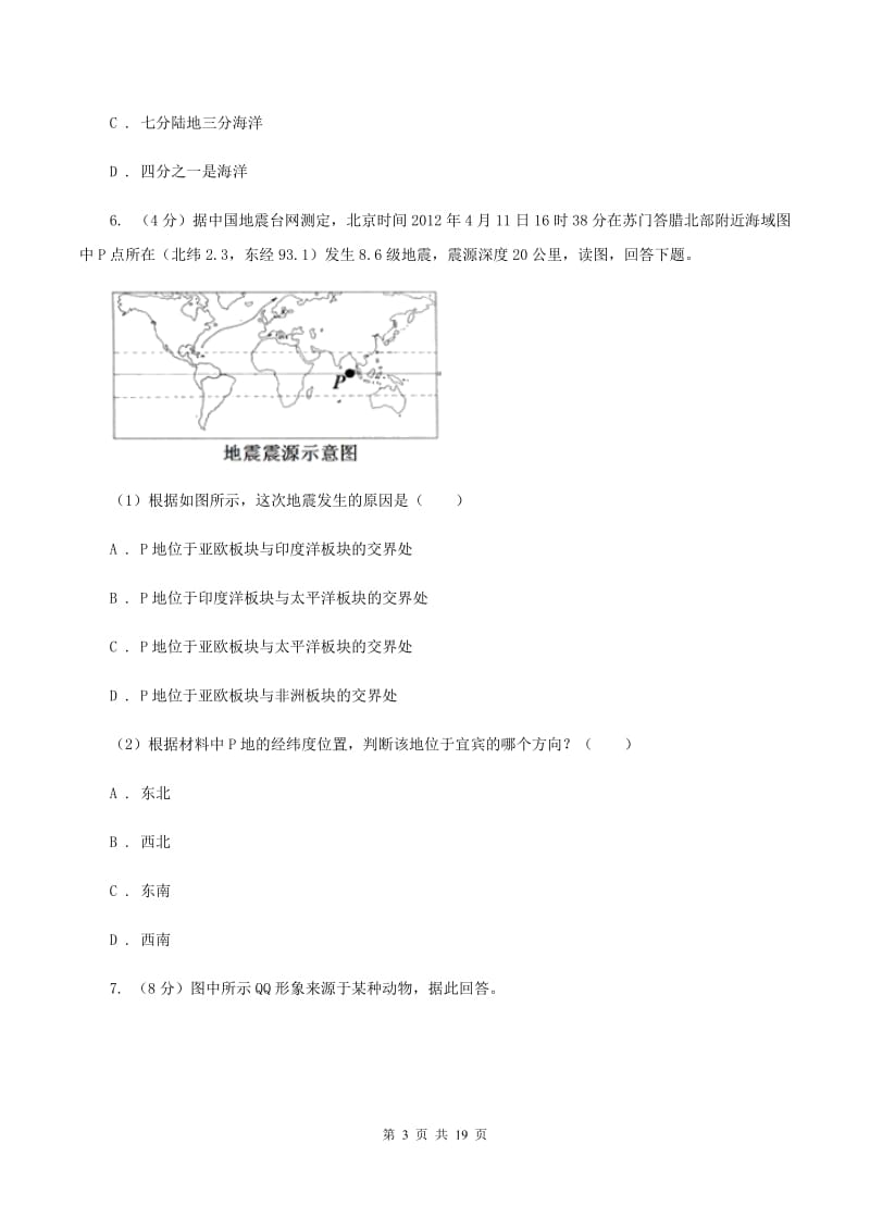 粤教版 七年级下学期地理开学考试试卷A卷_第3页