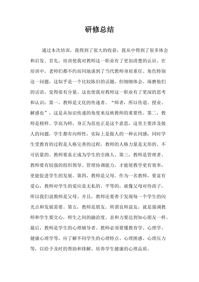 新招教师集中培训研修总结_第1页