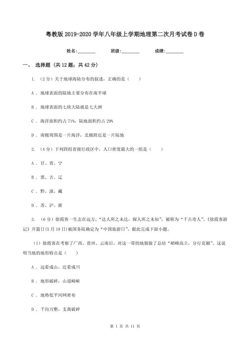 粤教版2019-2020学年八年级上学期地理第二次月考试卷D卷_第1页