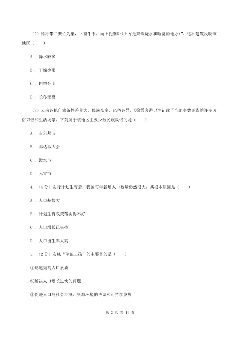 粤教版2019-2020学年八年级上学期地理第二次月考试卷D卷_第2页