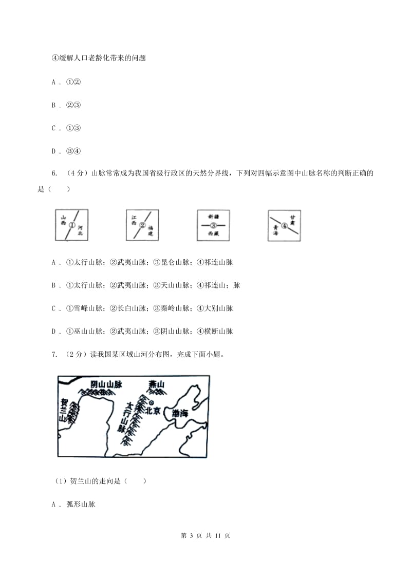 粤教版2019-2020学年八年级上学期地理第二次月考试卷D卷_第3页