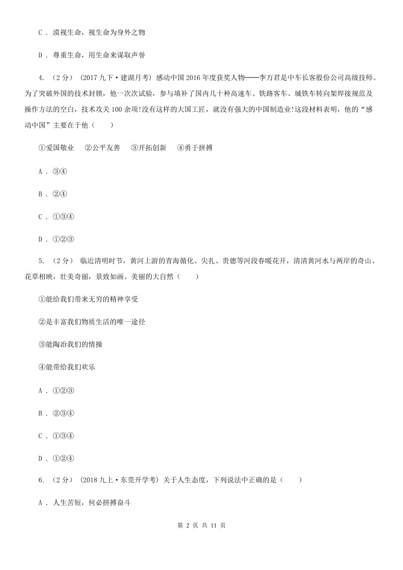 重庆市七年级下学期期中政治试卷（I）卷_第2页