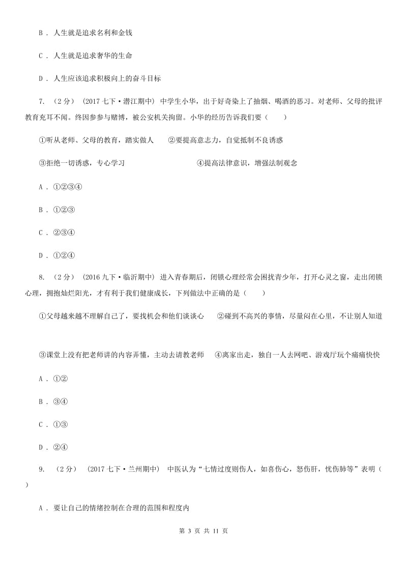 重庆市七年级下学期期中政治试卷（I）卷_第3页