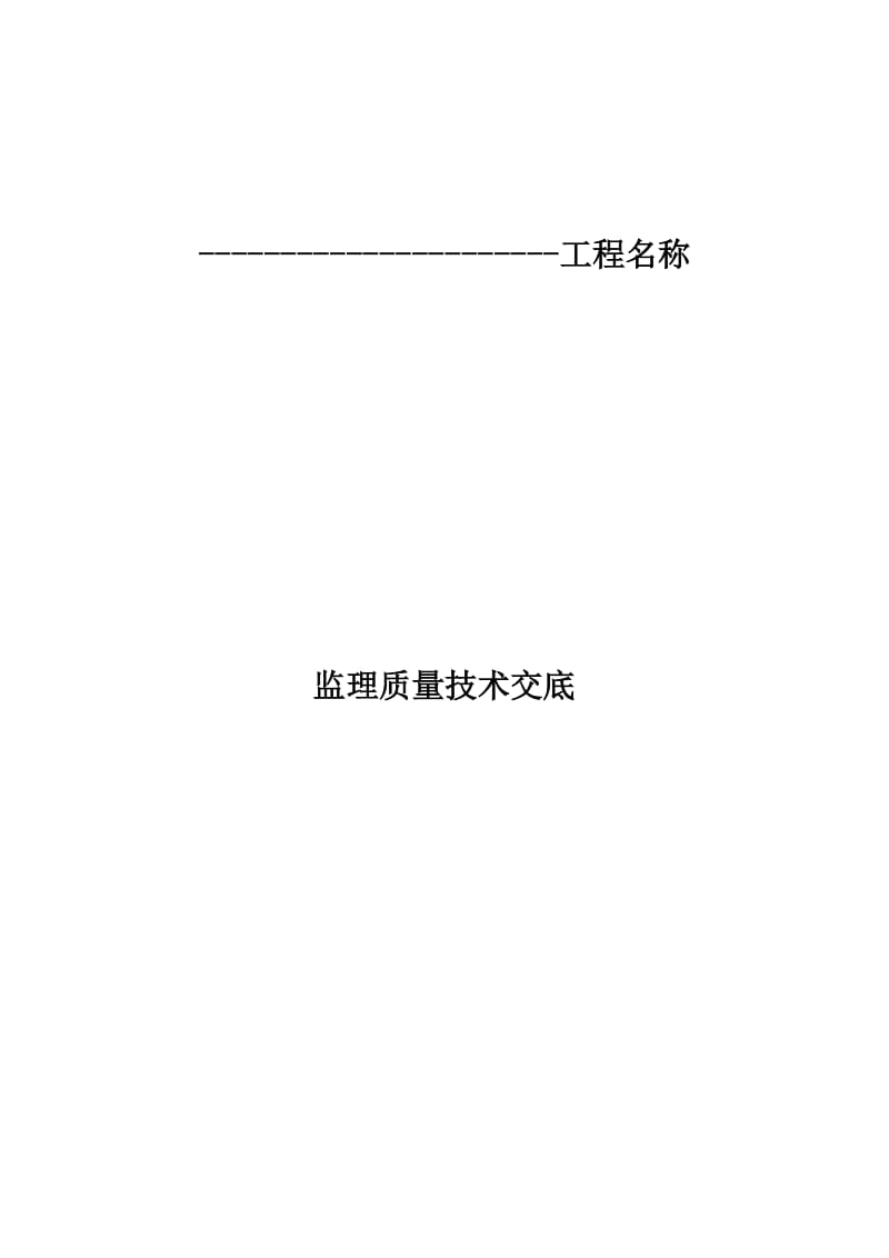 监理公司对施工单位质量交底_第1页