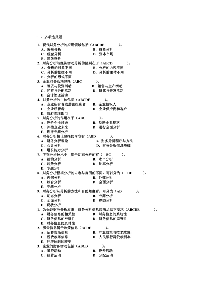 财务分析多选题_第1页