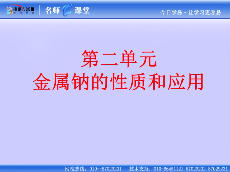 《 钠、镁及其化合物》（金属钠的性质与应用 ）课件3：课件七（30张PPT）_第2页