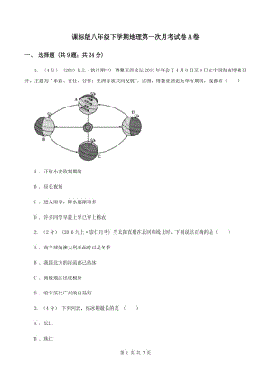 課標(biāo)版八年級下學(xué)期地理第一次月考試卷A卷