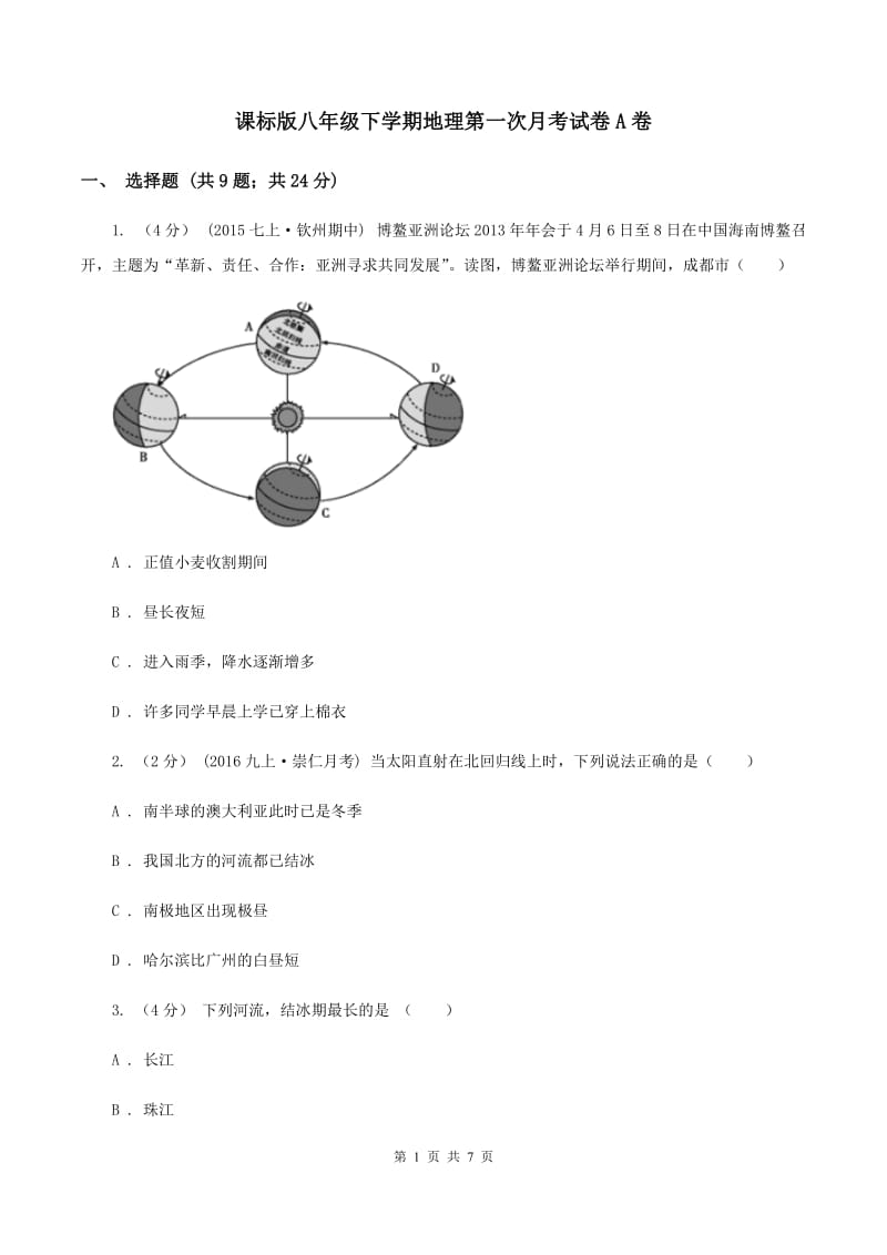 课标版八年级下学期地理第一次月考试卷A卷_第1页