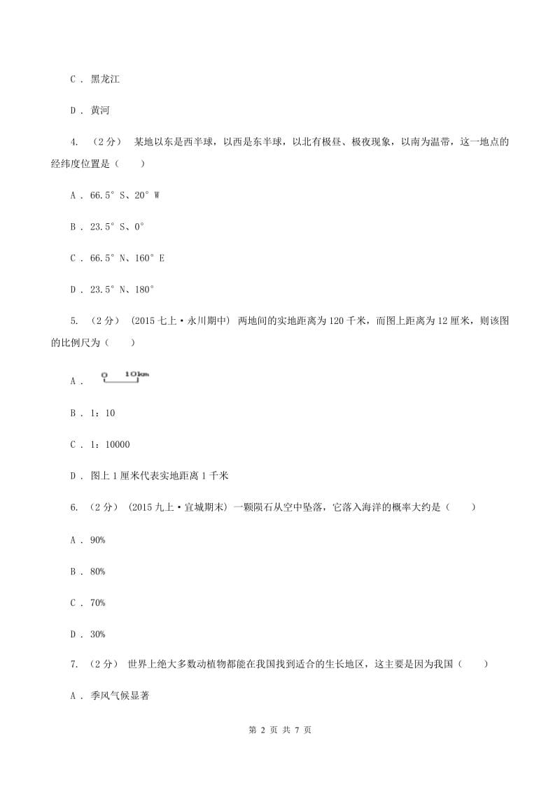 课标版八年级下学期地理第一次月考试卷A卷_第2页