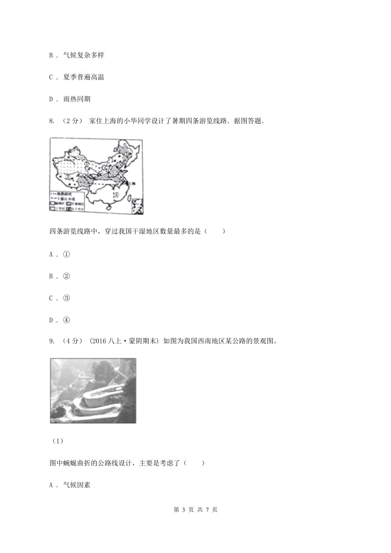 课标版八年级下学期地理第一次月考试卷A卷_第3页