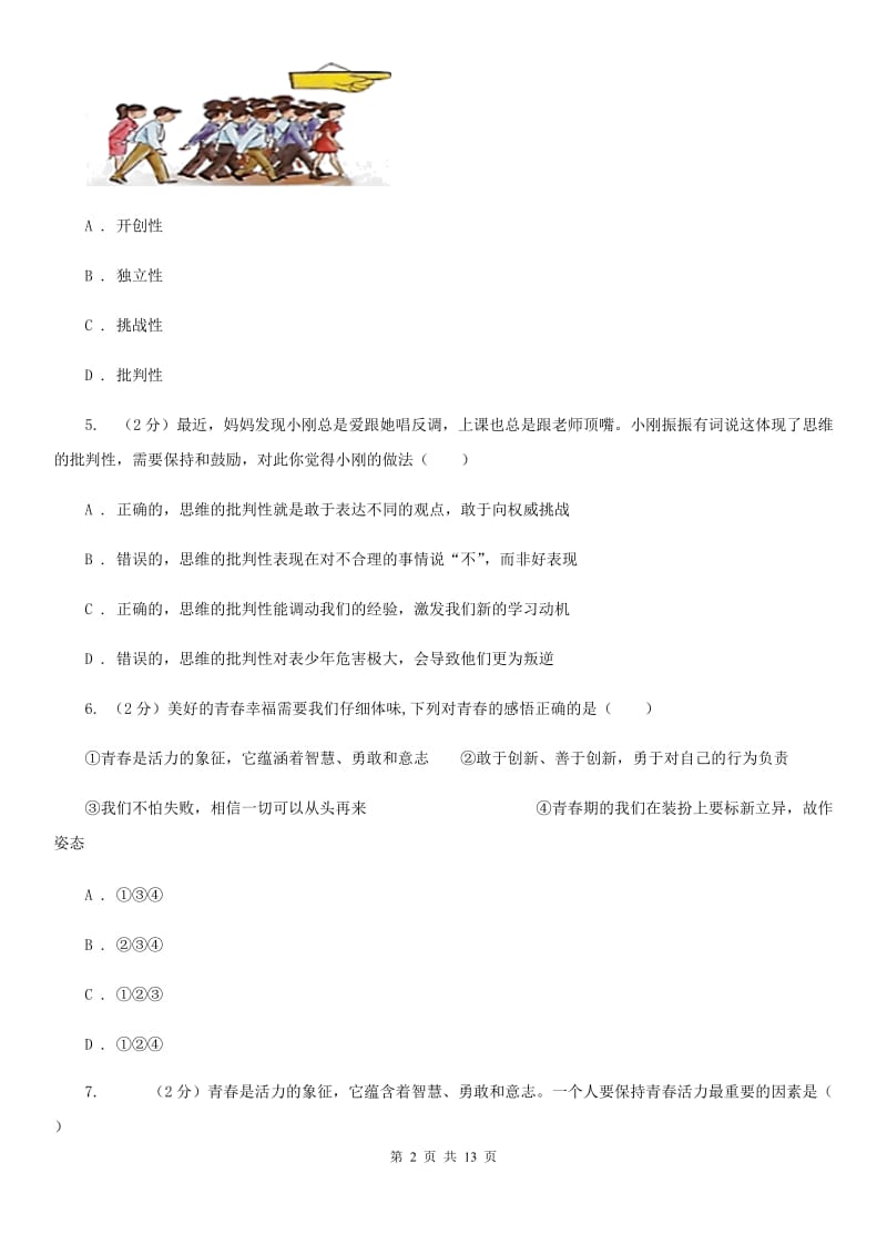 江苏省七年级下学期道德与法治第一次考练试卷（I）卷_第2页