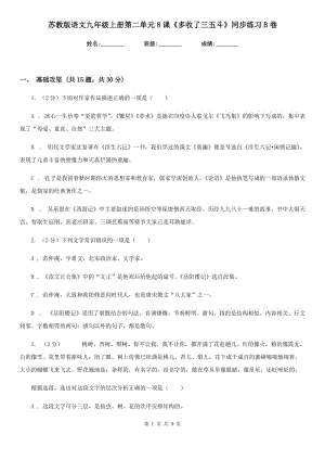 蘇教版語(yǔ)文九年級(jí)上冊(cè)第二單元8課《多收了三五斗》同步練習(xí)B卷