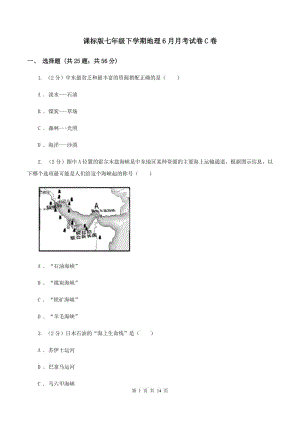 課標版七年級下學期地理6月月考試卷C卷