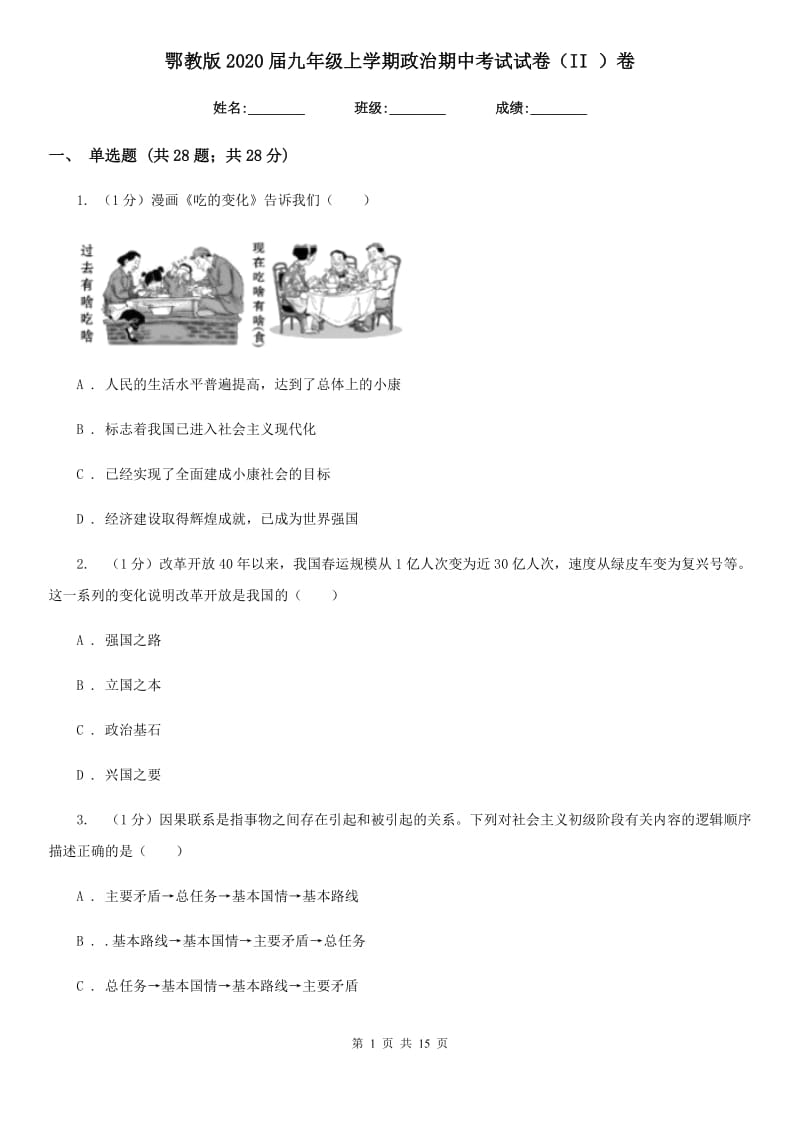 鄂教版2020届九年级上学期政治期中考试试卷（II ）卷_第1页