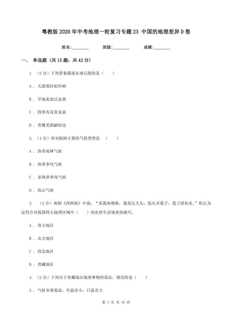 粤教版2020年中考地理一轮复习专题23 中国的地理差异D卷_第1页