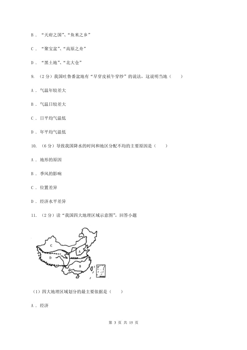 粤教版2020年中考地理一轮复习专题23 中国的地理差异D卷_第3页