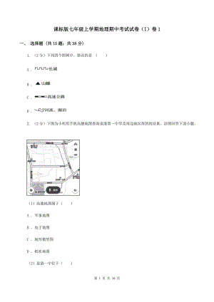 課標(biāo)版七年級(jí)上學(xué)期地理期中考試試卷（I）卷1