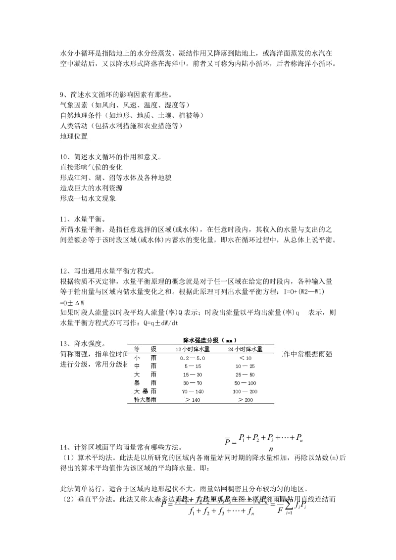 水文学原理复习_第3页