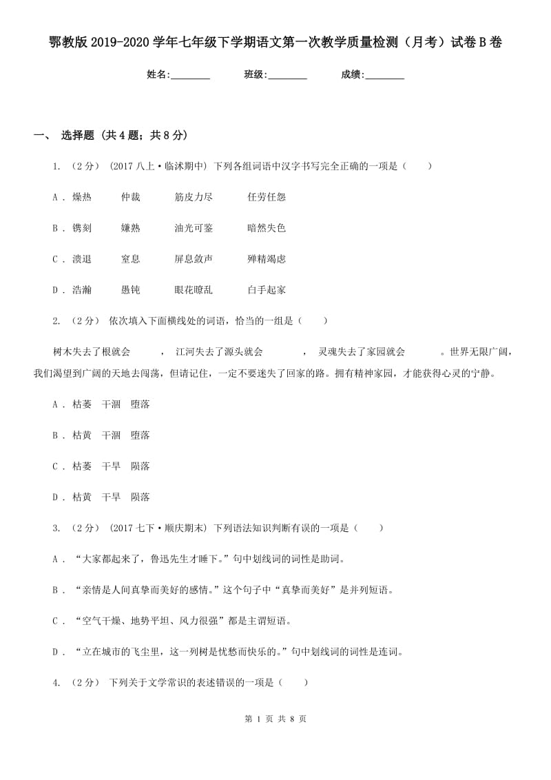 鄂教版2019-2020学年七年级下学期语文第一次教学质量检测（月考）试卷B卷_第1页