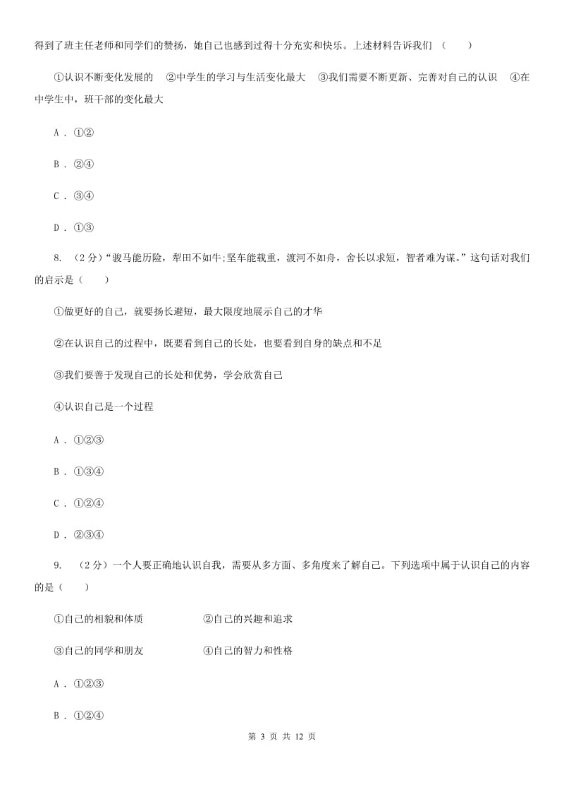 苏教版七年级上学期道德与法治期中考试试卷（II）卷_第3页