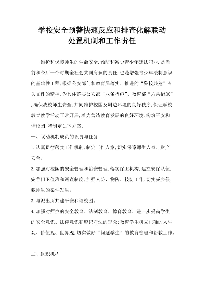 学校安全预警快速反应和排查化解联动处置机制和工作责任_第1页