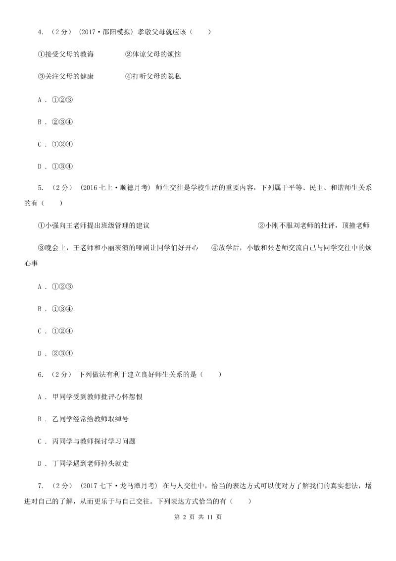 新版八年级上学期期中政治试卷 B卷_第2页