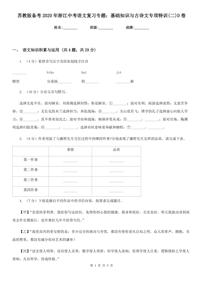 苏教版备考2020年浙江中考语文复习专题：基础知识与古诗文专项特训(二)D卷_第1页