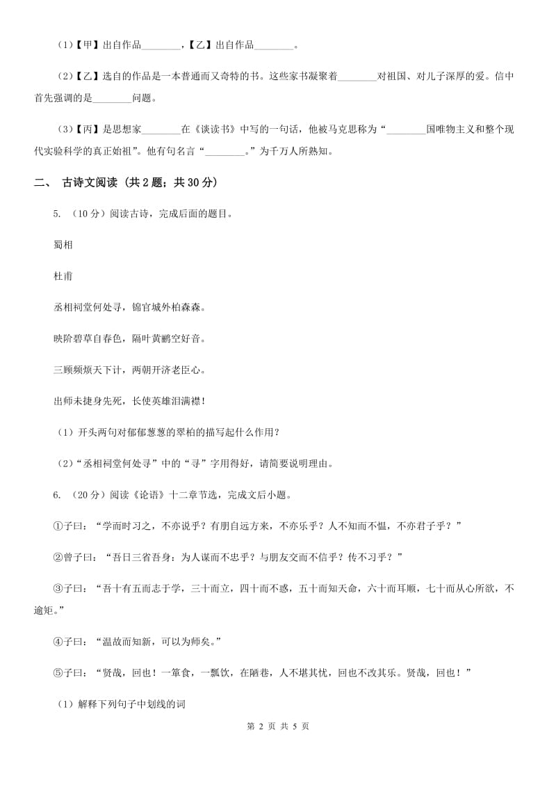 苏教版备考2020年浙江中考语文复习专题：基础知识与古诗文专项特训(二)D卷_第2页