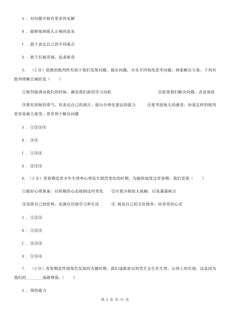 甘肃省七年级下学期道德与法治第一次月考试卷C卷_第2页